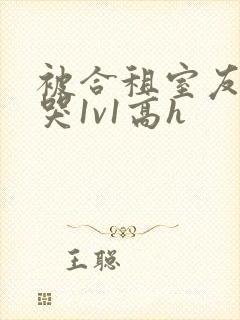 被合租室友禽到哭1v1高h封面