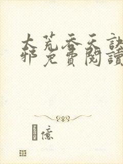 太荒吞天诀柳无邪免费阅读完整版