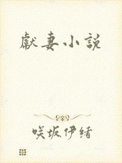 献妻小说