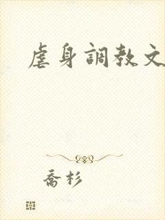 虐身调教文