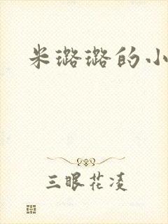 米璐璐的小说