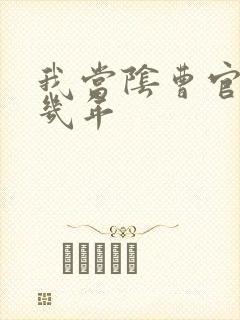 我当阴曹官的那几年