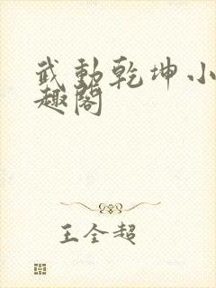 武动乾坤小说笔趣阁