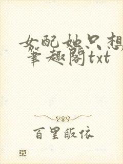 女配她只想sc 笔趣阁txt