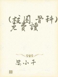 (校园 骨科)免费读