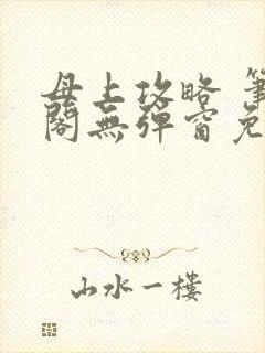 母上攻略 笔趣阁无弹窗免费