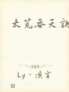 太荒吞天诀小说