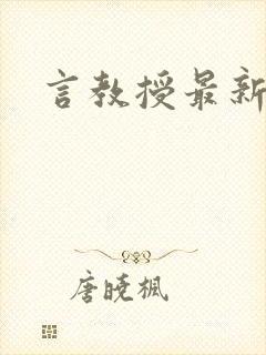 言教授最新章节