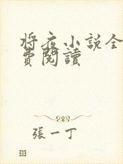 将夜小说全本免费阅读