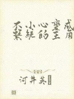 不小心变成浇灌系统的主角封面