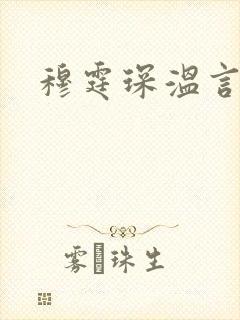 穆霆琛温言