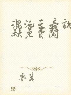 混沌天帝诀楚剑秋免费阅