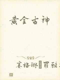 黄金古神