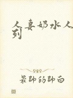 人妻奶水人妻系列