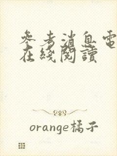 参考消息电子版在线阅读