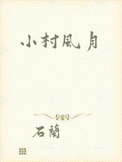 小村风月
