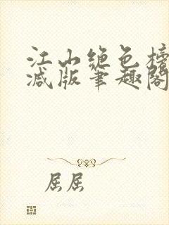 江山绝色榜无删减版笔趣阁