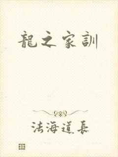 龙之家训