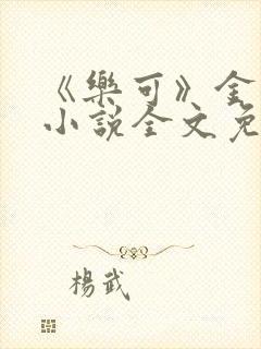 《乐可》金银花小说全文免费阅读