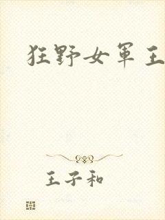 狂野女军王