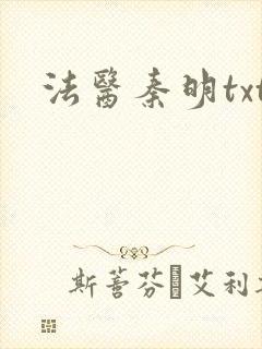 法医秦明txt