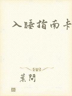 入睡指南卡比丘