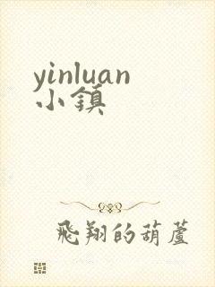 yinluan小镇