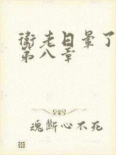 卫老日晕了淑蓉第八章