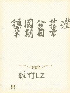 镇国公花滢滢的孕期日常封面