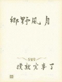 乡野风月