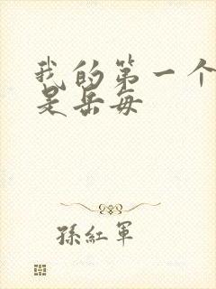 我的第一个女人是岳每