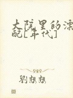 大院里的漂亮原配[年代]