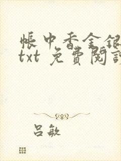帐中香金银花露txt 免费阅读全文在线