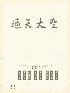 通天大圣