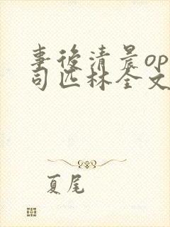 事后清晨op阿司匹林全文免费阅读封面