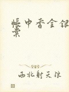 帐中香金银花海棠