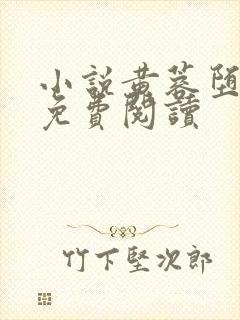 小说黄蓉堕落记免费阅读