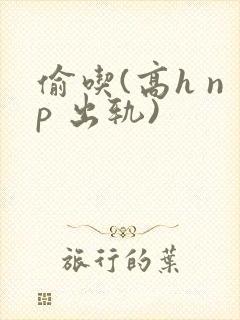 偷吃(高h np 出轨)封面