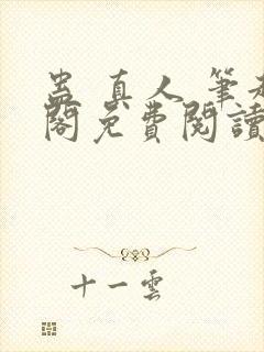 蛊 真人 笔趣阁免费阅读