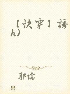 【快穿】诱行(h)封面
