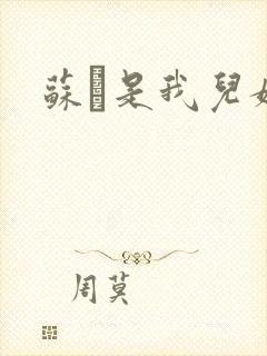 苏枂是我儿媳妇