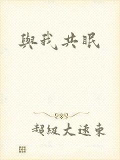 与我共眠封面