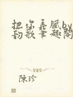 把你弄脏by冬韵歌笔趣阁封面