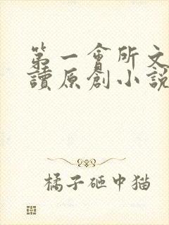 第一会所文学阅读原创小说