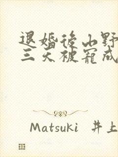 退婚后山野糙汉三天被宠成宝小说