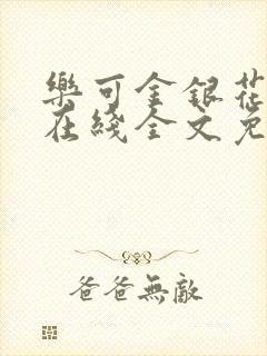 乐可金银花露露在线全文免费阅读新封面