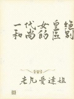 一代女皇绝版与和尚的区别封面