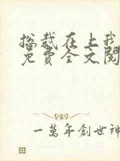 总裁在上我在下免费全文阅读