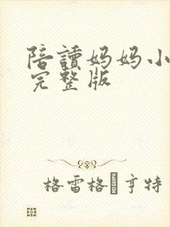 陪读妈妈小说的完整版