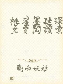 桃蜜墨廷琛全文免费阅读棠梨煎雪封面